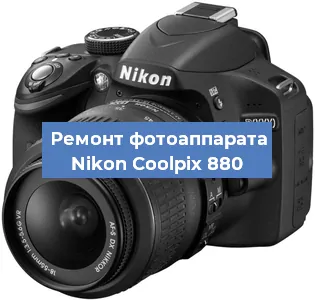 Ремонт фотоаппарата Nikon Coolpix 880 в Челябинске